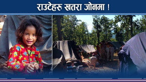 राउटे खतरामा ! मृत्यु भयावह ! मानव अधिकार दयनीय