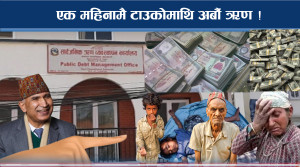 एक महिनामै थपियो १४ अर्ब ऋण, नागरिकलाई दिनहुँ लादिँदै ऋणको भारी