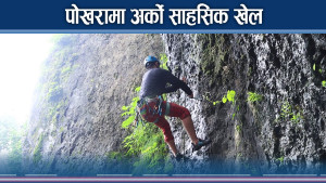 रक क्लाम्बिङले पोखराका चहलपहल झन बढ्ने, व्यवसायी उत्साहित 