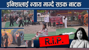 न्याय माग्दै पोखरामा निरन्तर प्रदर्शन, सडक नाटकबाटै चेतावनी