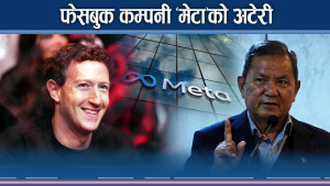 अमेरिकी कम्पनीको नेपालमा दादागिरी, मेटा नेपालमा के चाहन्छ ? 