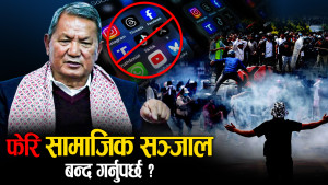 धङधङीबाट अझै मुक्त भएनन् पूर्व सञ्चारमन्त्री, सामाजिक सञ्जाल फेरि बन्द ?