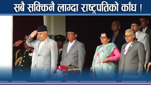 राष्ट्रपतिको भित्री कदमले खतराको घण्टी चुप ! डुब्नै लाग्दा जोगियो मुलुक !