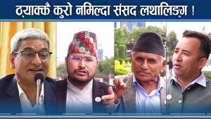 सत्ता भर्सेस प्रतिपक्षी जुहारी, आ–आफ्नो दम जाँच्दै नेताहरु ?