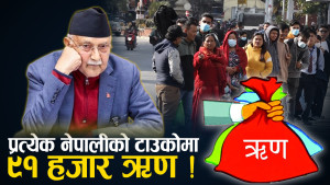 खर्चको स्रोत जुटाउन ऋणको शरणमा सरकार, मुलुक ऋण–पासोमा पर्ने खतरा !
