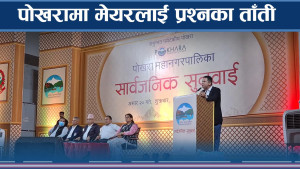 पोखरामा सार्वजनिक सुनुवाई, नागरिकका सुझावप्रति महानगर सकरात्मक 