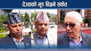 देउवाको मुड स्वीङमा प्रचण्ड सफलतातर्फ ! 