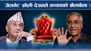 नेताहरुभित्र मच्चियो छटपटी, देउवाको काखमा ओलीलाई हाईसन्चो ! 