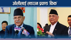 ओली चुर्लुम्मै पार्न प्रचण्ड ‘किक’ ! देउवाको नजर कता ?