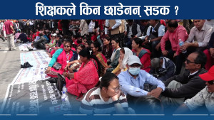 विद्यालयमा अन्योल, शिक्षक सडकमैः सरकार कहिलेसम्म रनभुल्ल ?