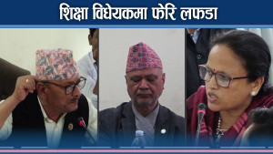 शिक्षा क्षेत्रमा खेलाची, कानून बनाउने भन्दा लफडामा व्यस्त सांसद