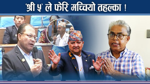 ‘श्री ५’ कै कारण सीआईबी एक्सनमा, कोही थर्कमान–कोहीका गर्जन !