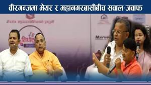 सिधाकुरा मेयरसँग शुरु, वीरगन्जमा वृहत छलफल, मेयर सिंहले देखाए उपलव्धि