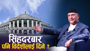 नेताहरूको रगतमै भ्रष्टाचार, विदेशी ऋणमा बनाइएका आयोजना थलालिङ्ग 
