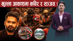 सुरुङ उद्दारमा सफलता : कविर र सञ्जयको नयाँ–जीवन, १० कहालीलाग्दो समय र पखाई !