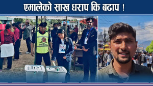 पोखरामा यस्तोसम्म चुनावी रौनक ! विरासत दाउ कि बढ्ला भाउ ?