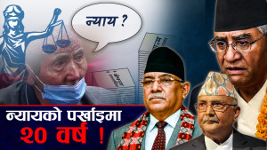 ओली–देउवा–प्रचण्ड लेनदेनमै अल्झिए, द्वन्द्वपीडितलाई न्याय कहिले ?