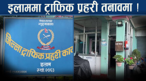 आफ्नै भवन नहुँदा ट्राफिक प्रहरीलाई ठूलै सास्ती !