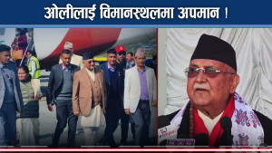 चुनावमा होइन आन्दोलनमा जाने भन्दै किन कड्किए ओली ? विमानस्थलमा अपमान भएकै हो ?