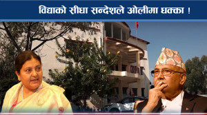 विद्याको ठाडो चुनौतिपूर्ण सन्देश ! ओली ब्याक ! अब निर्णायक मुभ ! 