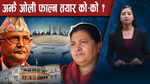जटिल मोडमा एमाले, विद्या सपोर्टर कि नयाँ नेतृत्व ?