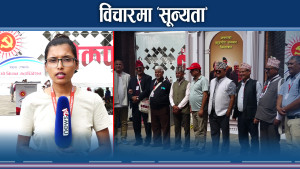 एमाले विधान महाधिवेशनः वैचारिक बहस छाडेर आरोप प्रत्यारोप