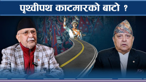 ओलीको दाबीः पृथ्वीपथले अघि बढ्न सकिन्न, प्रधानमन्त्री पनि झोले ?
