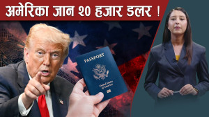 नेपालीलाई झन कडा ! २० हजार डलरको तगारो