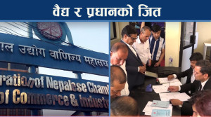 चन्द्र ढकालका भाई व्याकः वरिष्ठ उपाध्यक्षमा वैद्य र कोषाध्यक्षमा प्रधानको जित