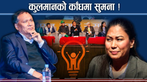 चिम बोकेर हिडे कुलमान ! सुमना काँधमा ! रिमा साथमा ! शक्ति कति?