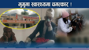 जिल्ला अस्पतालमै दर्जनौ सेवा र सुविधा, मुगुबासीलाई सहज