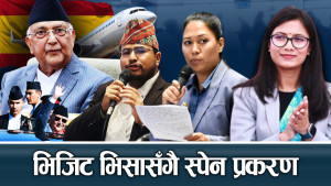 भिजिट भिसा प्रकरण : झुक्दै नझुक्ने रास्वपा–राप्रपा, सुन्दै नसुन्ने सत्तापक्ष