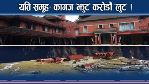 यति ‘ठग’ साम्राज्यमा नेताका अनेक रुप ! कागजमा ‘झुट’ भयंकर ‘लुट’ !