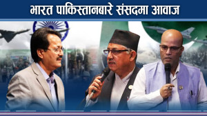 भारत पाकिस्तान युद्धको प्रभावः के नेपाल अछुतो रहन सक्छ ?