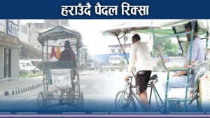 विद्युतीय रिक्साले विस्थापित ग¥यो पैदल रिक्सा 