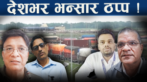 एमआरपीको हंगामा, भन्सारमै थन्किए हजारौं कन्टेनर