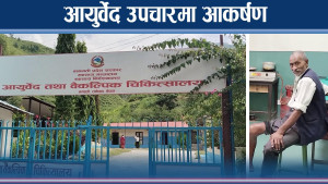 रामेछापमा आयुर्वेद उपचार केन्द्रमा सेवा लिनेको भीड