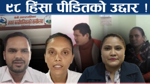 घरभित्र लुकेका पीडा सार्वजनिकः बेनीको सेवा केन्द्रमा ९८ जनाले पाए आश्रय