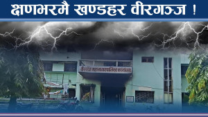क्षणभरमै ध्वस्त वीरगञ्ज, अहिले कस्तो छ अवस्था ?