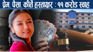 इन्स्पेक्टर गुरुङको चर्तिकलाः ११ करोड वित्तिय स्क्याण्डलको पर्दाफास !