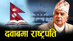 धमाधम अध्यादेश सिफारिसले हंगामा, के गर्लान् राष्ट्रपति ?