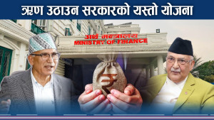 सरकार ऋणपत्र जारी गर्ने तयारीमा, लक्ष्य १० अर्बको 