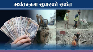 मन्दीपछि उकासिँदै अर्थतन्त्र तर हौसिने अवस्था छैन