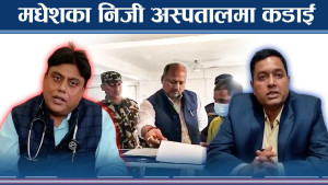 मधेशका ७५ अस्पताल बन्द गर्न निर्देशन !