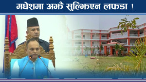 विपक्षीको आवाजले मधेशमा लफडा ! मन्त्रीको नामले सहमति भताभुङ्ग !