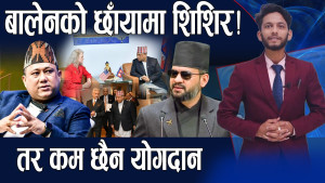 बालेन अन्तराष्ट्रिय नायक बन्दा छाँयामा शिशिर !