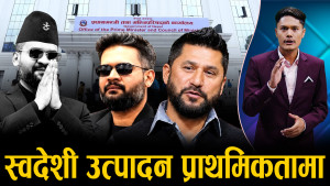 नेपाली वस्तु प्रयोग गर्नुपर्ने निर्देशनले नेपाली उद्योगी उत्साहित