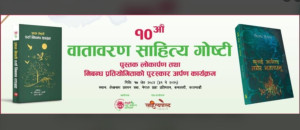 दशौँ वातावरण साहित्य गोष्ठी हुँदै, पर्या-कविता र निबन्धसंग्रह सार्वजनिक गरिने