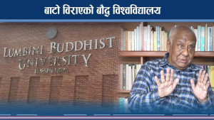 जथाभावी सम्बन्धन स्वार्थले लपेटिएको लुम्बिनी बौद्ध विश्वविद्यालय
