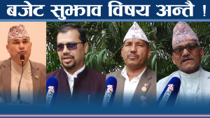 सुदूरपश्चिम सरकार भर्सेस् स्थानीय तह, बजेटमा गोलमाल हुने गरेको आरोप